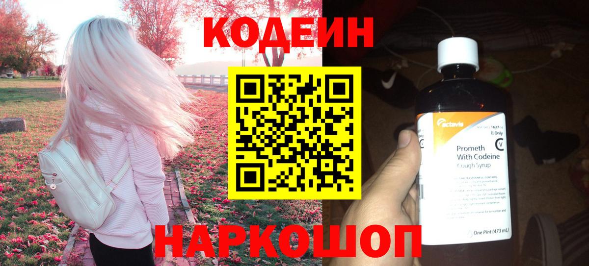 Codein напиток Lean (лин)  Вход с VPN  наркошоп  Братск 